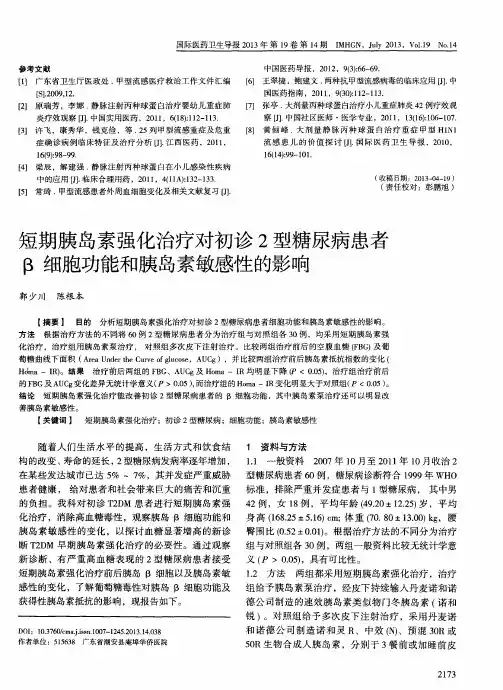 短期胰岛素强化治疗对初诊2型糖尿病患者β细胞功能和胰岛素敏感性的影响