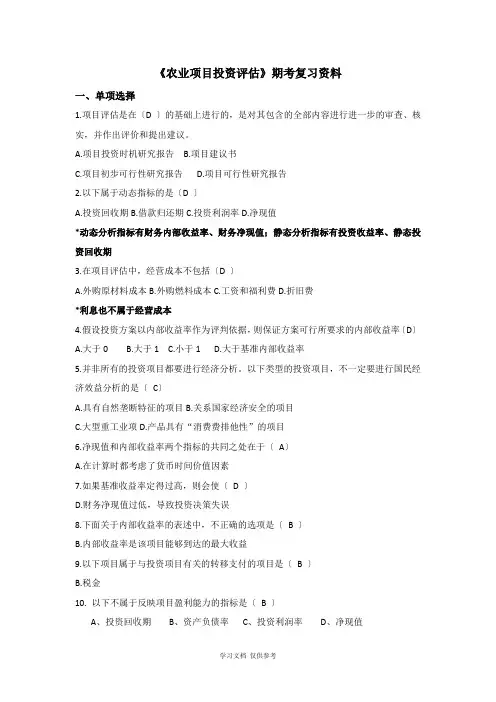 农业项目投资评估