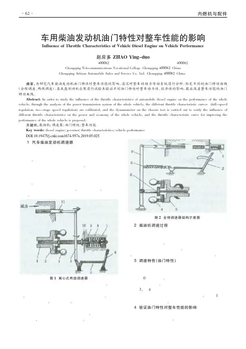 车用柴油发动机油门特性对整车性能的影响