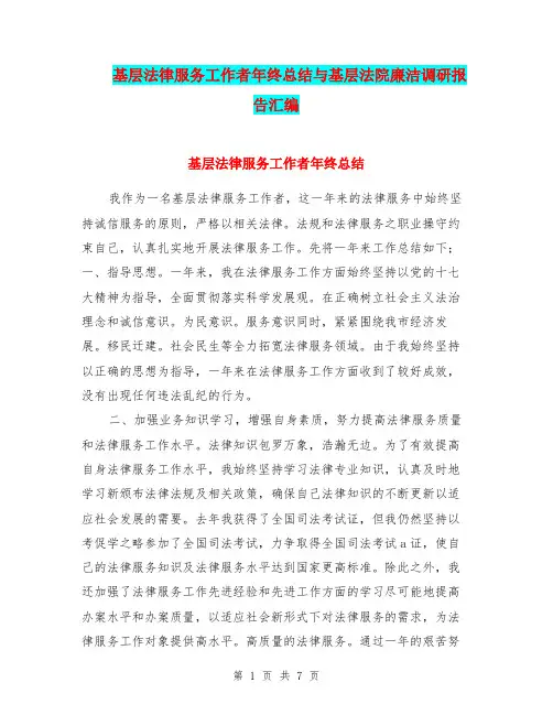 基层法律服务工作者年终总结与基层法院廉洁调研报告汇编