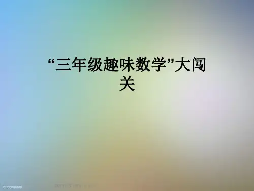 “三年级趣味数学”大闯关
