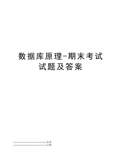 数据库原理-期末考试试题及答案
