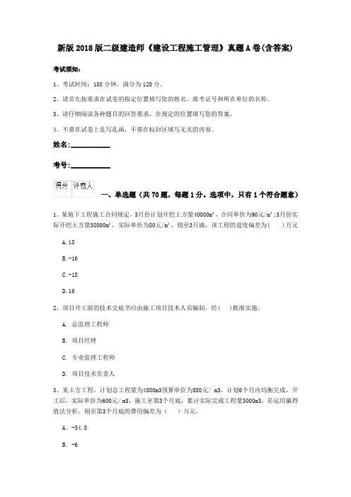 新版2018版二级建造师《建设工程施工管理》真题A卷(含答案)