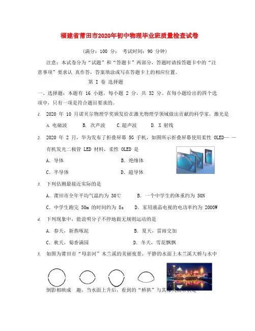 福建省莆田市2020年初中物理毕业班质量检查试卷