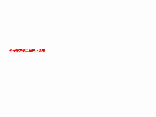 哲学复习第二单元上课用