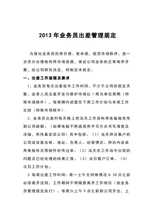 业务人员出差管理规定