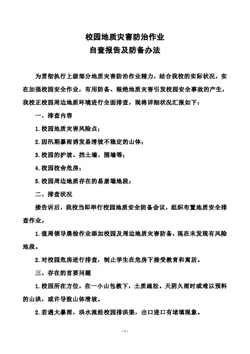 学校及周边地质灾害排查报告.doc