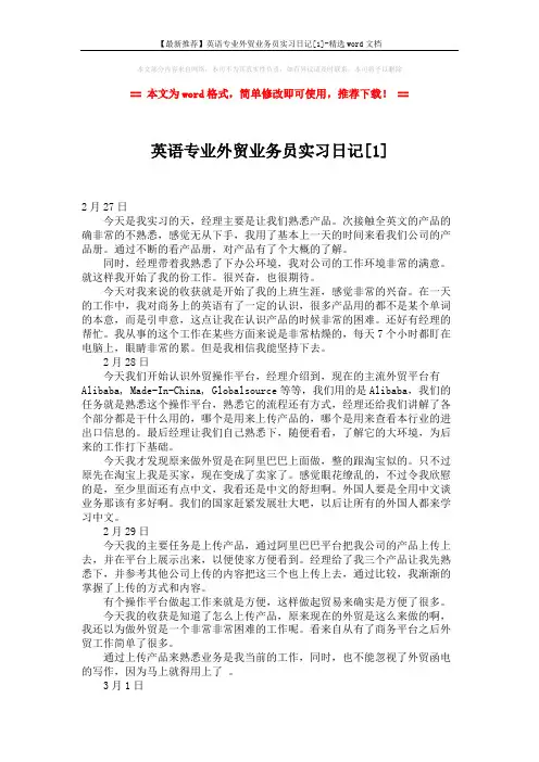【最新推荐】英语专业外贸业务员实习日记[1]-精选word文档 (3页)