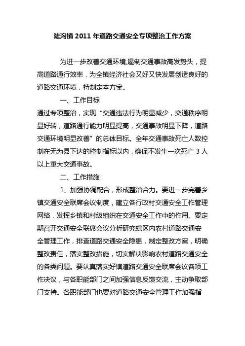 陡沟镇2011年道路交通安全专项整治工作方案