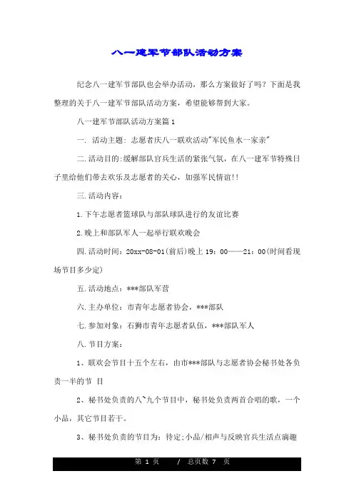 八一建军节部队活动方案.doc