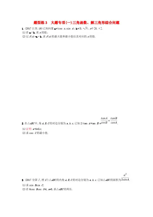 高考数学二轮复习第三部分题型指导考前提分题型练3大题专项一三角函数解三角形综合问题理