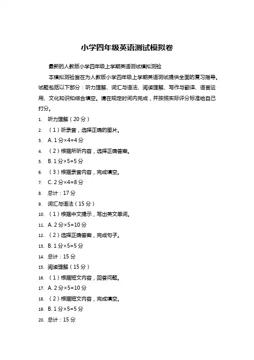 小学四年级英语测试模拟卷