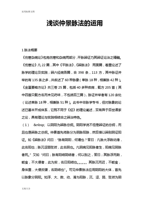 浅谈张仲景脉法的运用