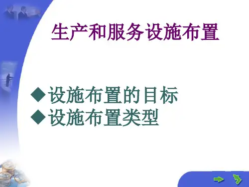 5.生产和服务设施布置 运营管理 教学课件