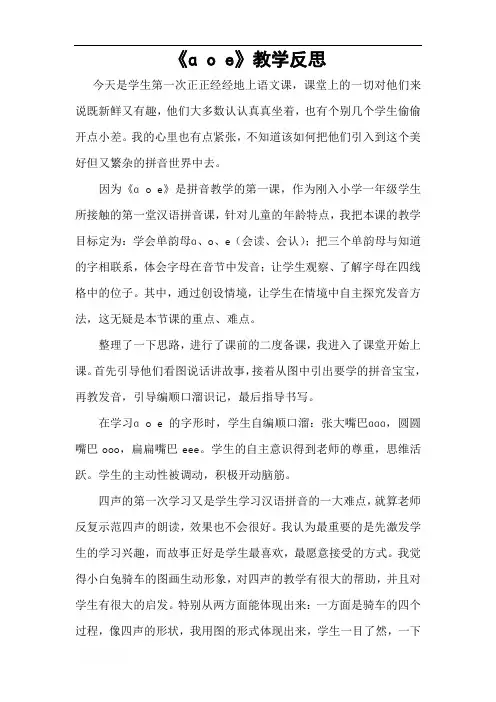 最新部编版一年级语文上册 《a o e》教学反思