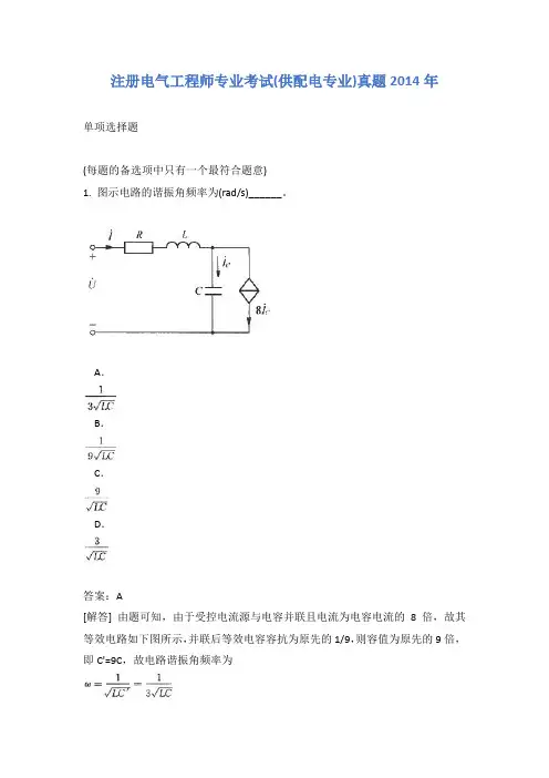 注册电气工程师专业考试(供配电专业)真题2014年