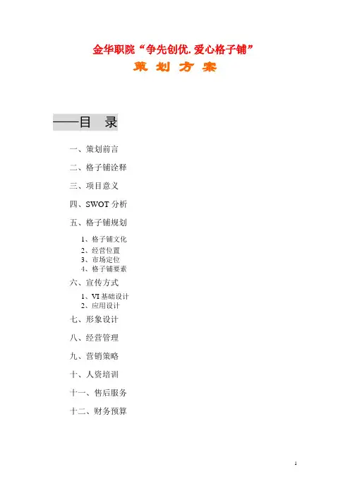 金华技术学院创业园“格子铺”策划案