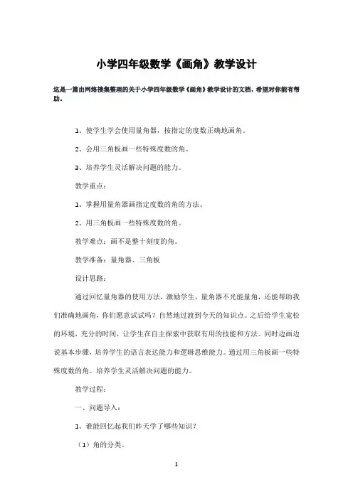 小学四年级数学《画角》教学设计