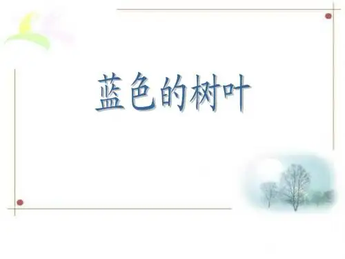 人教版小学语文二年级上册《蓝色的树叶》PPT课件