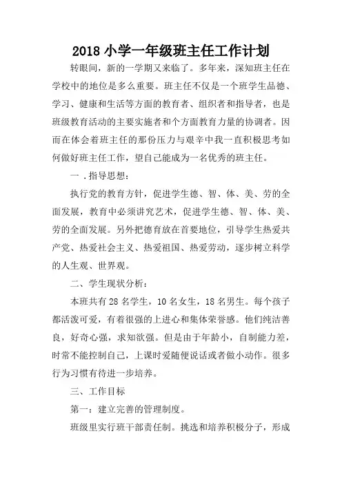 2018小学一年级班主任工作计划