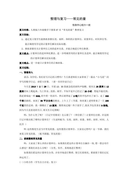 小学六年级下册总复习常见的量教学设计