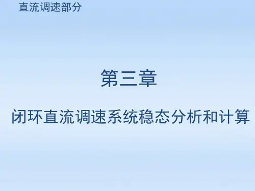 电力拖动自动控制系统第三版课件第三章