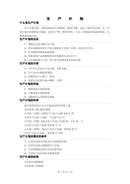 生产计划