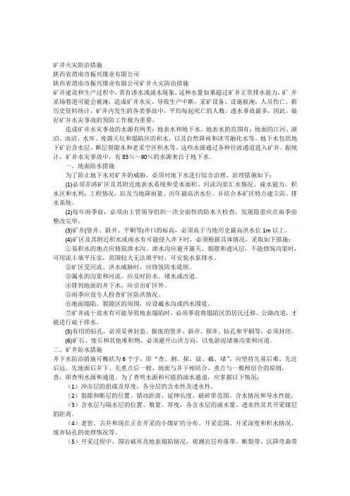矿井水灾防治措施