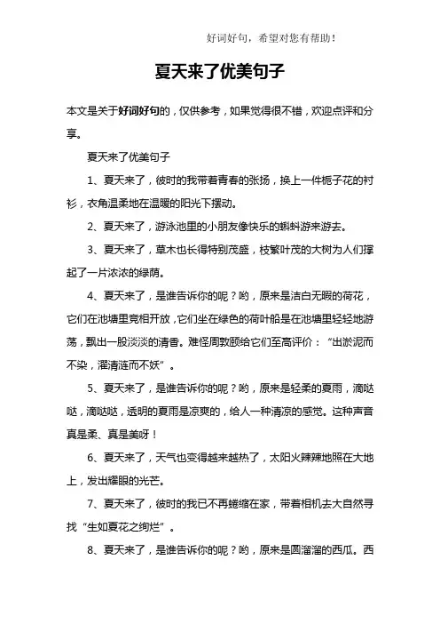 夏天来了优美句子