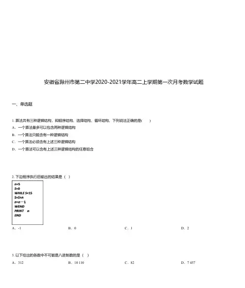 安徽省滁州市第二中学2020-2021学年高二上学期第一次月考数学试题