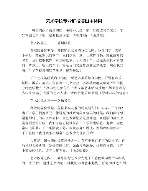 艺术学校专业汇报演出主持词