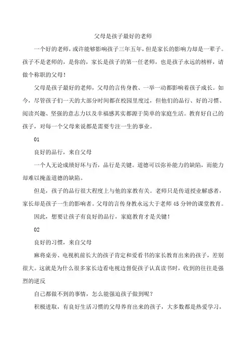 父母是孩子最好的老师