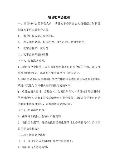 项目初审会流程