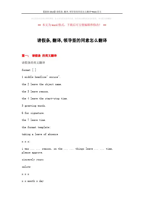 【最新2018】请假条,翻译,领导签的同意怎么翻译-word范文 (17页)