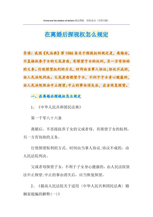 在离婚后探视权怎么规定