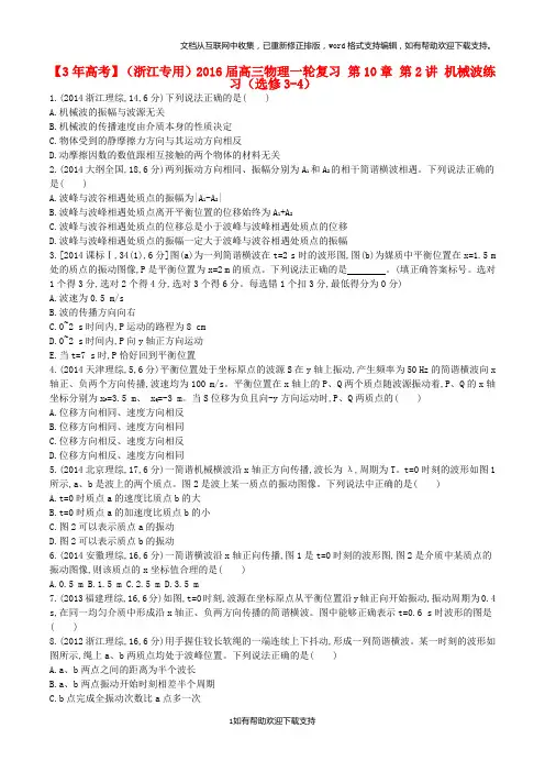 3年高考(浙江专用)2020届高三物理一轮复习第10章第2讲机械波练习(选修3-4)