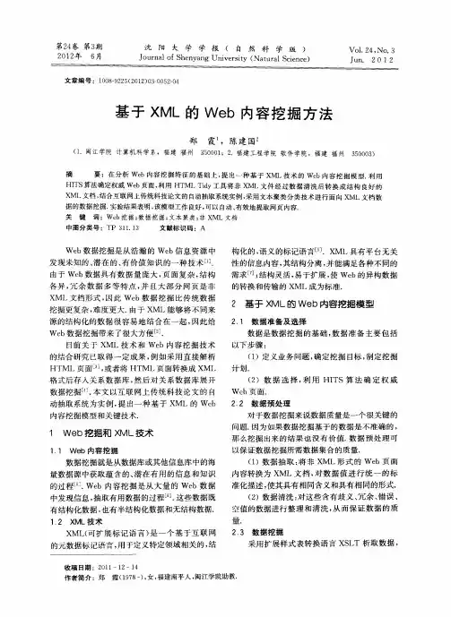 基于XML的Web内容挖掘方法