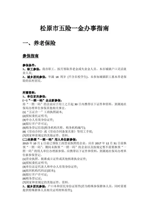 松原市五险一金办事指南