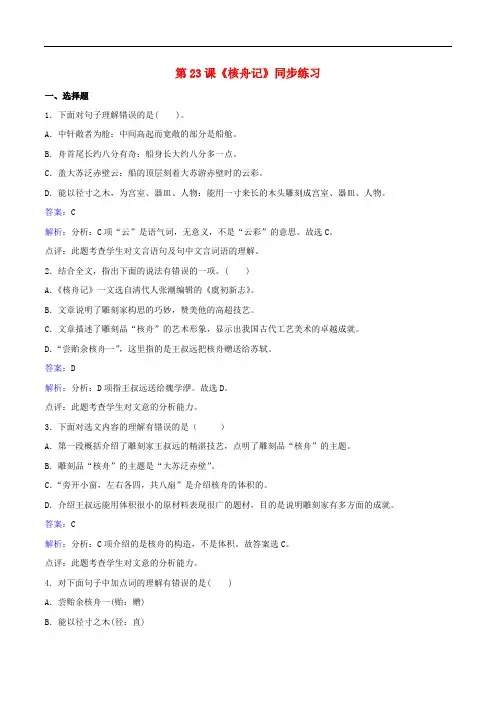 八年级语文上册第五单元第23课《核舟记》同步练习(含精品解析)(新版)新人教版