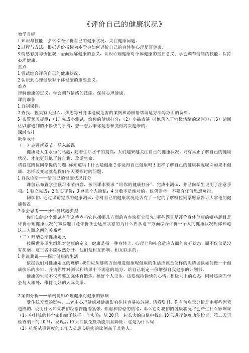 初中八年级生物教案-人教版初中生物八年级下册  评价自己的健康状况-公开课比赛一等奖