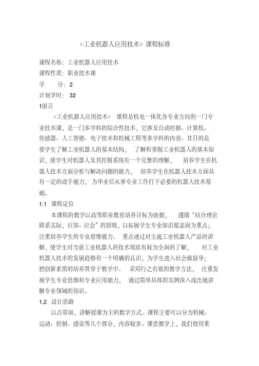 39工业机器人应用技术课程标准
