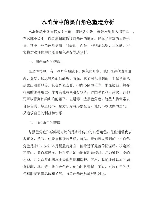 水浒传中的黑白角色塑造分析