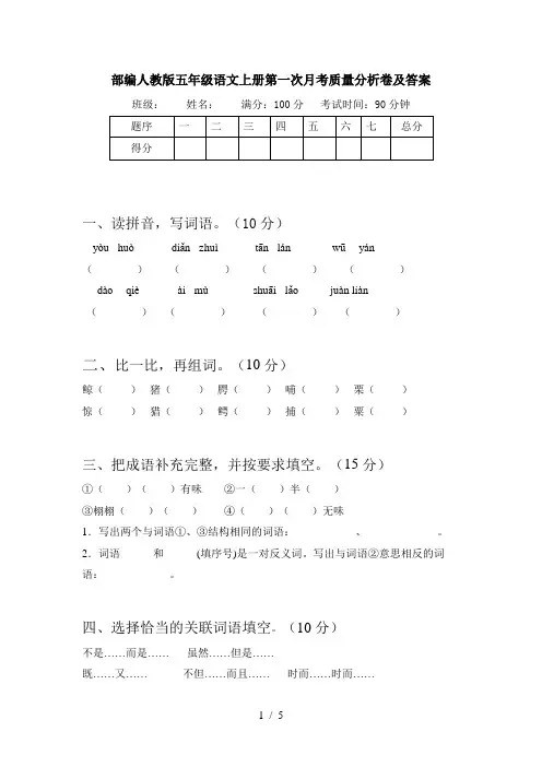 部编人教版五年级语文上册第一次月考质量分析卷及答案