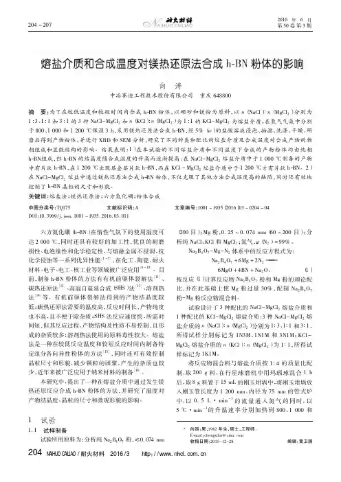 熔盐介质和合成温度对镁热还原法合成h-BN粉体的影响