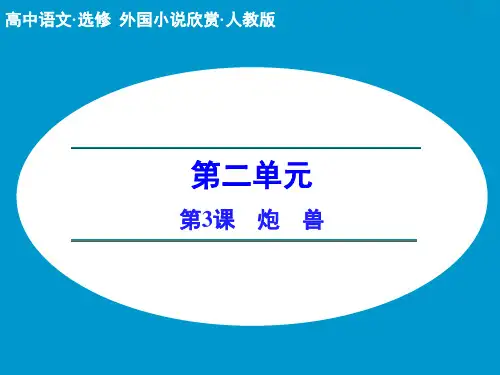 2.3 炮兽 课件(人教版选修《外国小说欣赏》)