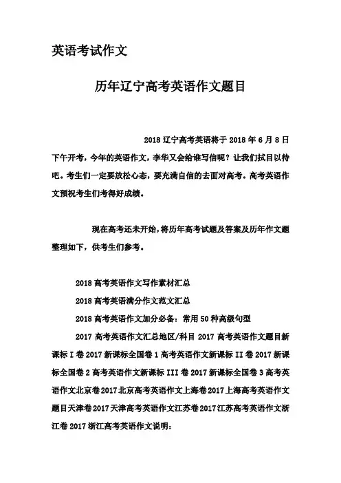 英语考试作文-历年辽宁高考英语作文题目