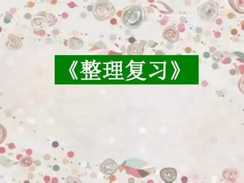 苏教版六年级数学下册第二单元《整理与练习》优秀课件
