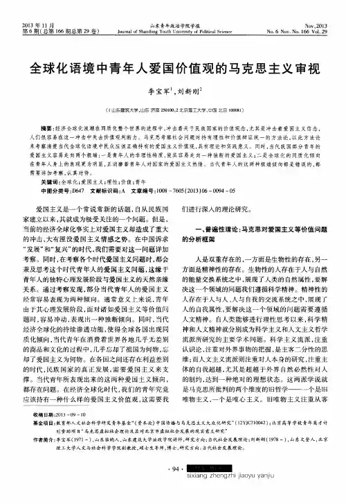 全球化语境中青年人爱国价值观的马克思主义审视