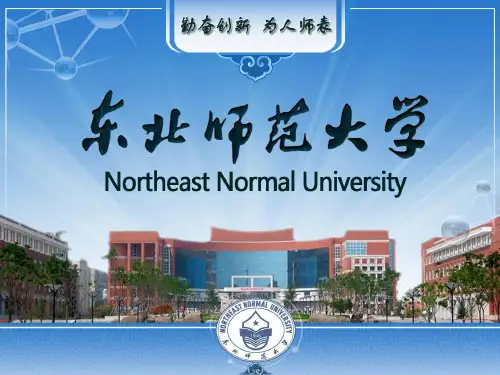 东北师范大学简介ppt