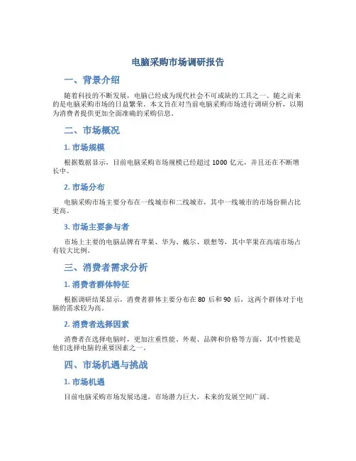 电脑采购市场调研报告